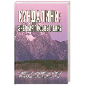 Кундалини: энергия просветления