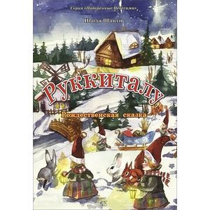 Руккиталу. Рождественская сказка