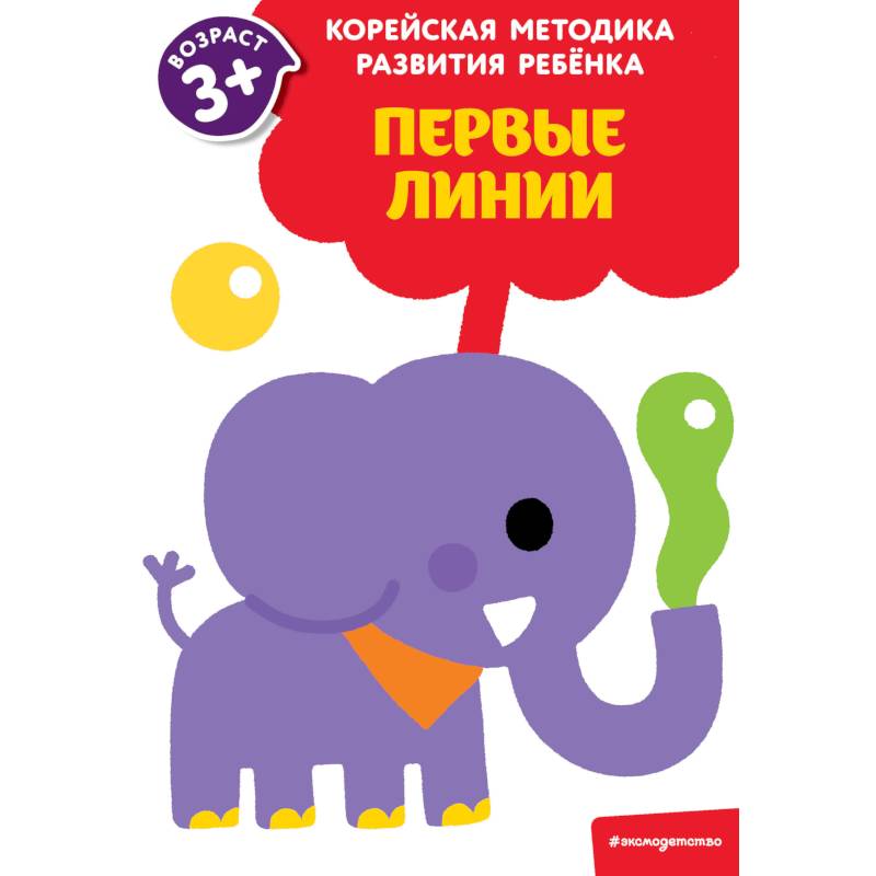 Первые линии. Для детей от 3 лет Первые линии. Для детей от 3 лет