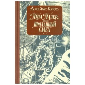 Тим Талер, или Проданный смех