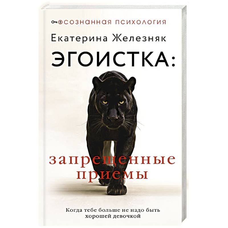 Эгоистка: запрещенные приемы. Когда тебе больше не надо быть хорошей девочкой