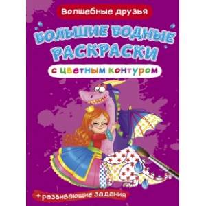 Большие водные раскраски с цветным контуром. Волшебные друзья Большие водные раскраски с цветным контуром. Волшебные друзья