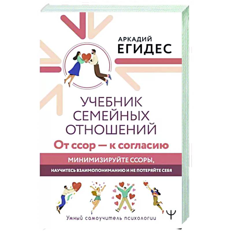 Учебник семейных отношений. От ссор — к согласию Учебник семейных отношений. От ссор — к согласию