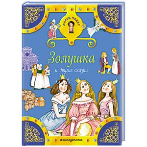 Золушка и другие сказки
