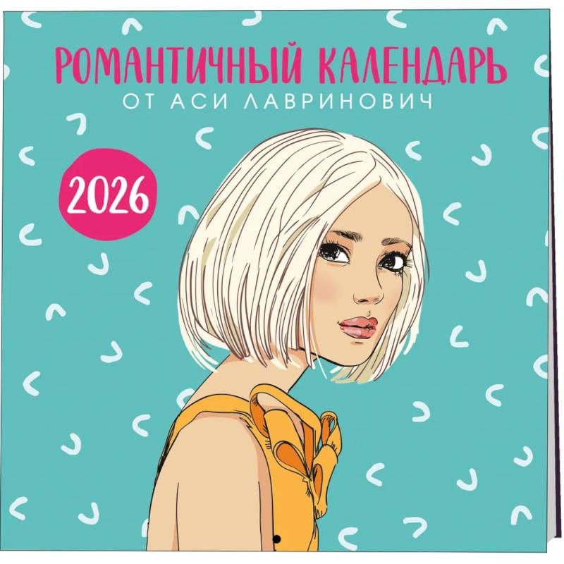 Романтичный календарь от Аси Лавринович на 2026 год