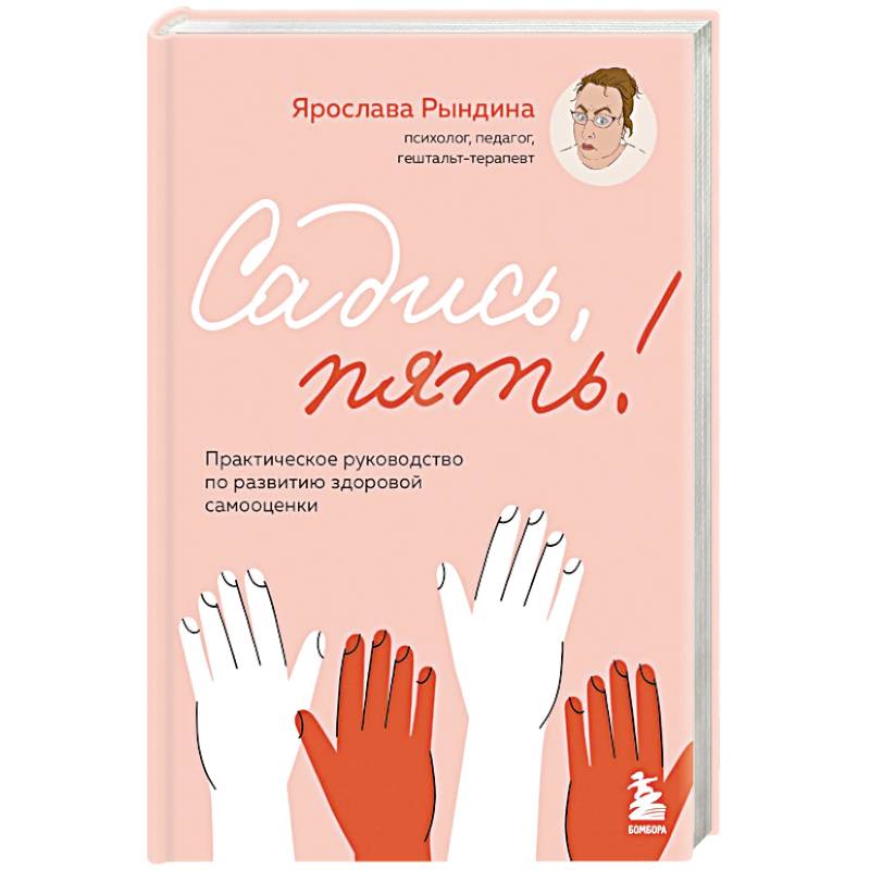 Садись, пять! Практическое руководство по развитию здоровой самооценки Садись, пять! Практическое руководство по развитию здоровой самооценки