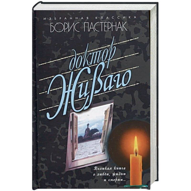 Доктор Живаго