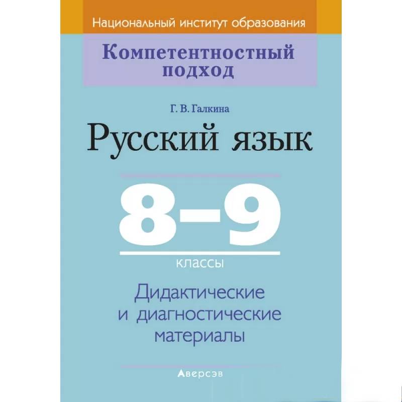 Русский язык.  8-9 кл. КП. Дидактические и диагностические материалы