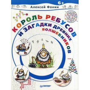 Король Ребусов и загадки древних волшебников