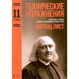 Технические упражнения. Арпеджио в терцию и сексту с различной аппликатурой. Тетрадь 11. Ноты Технические упражнения. Арпеджио в терцию и сексту с различной аппликатурой. Тетрадь 11. Ноты