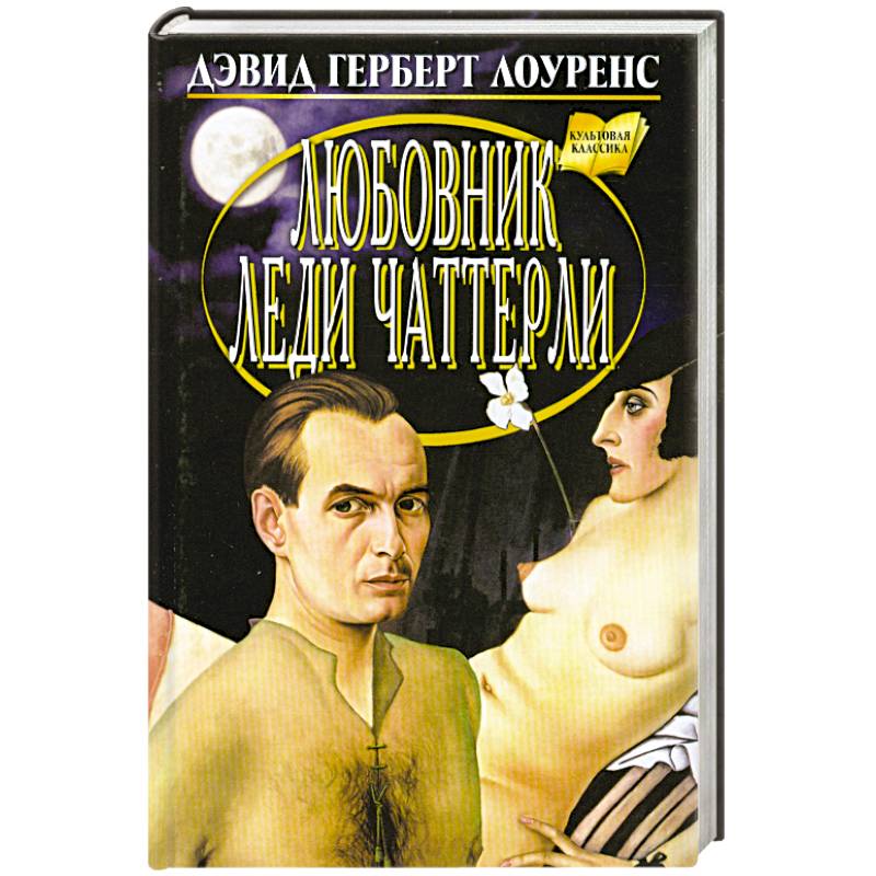 Любовник леди Чаттерли