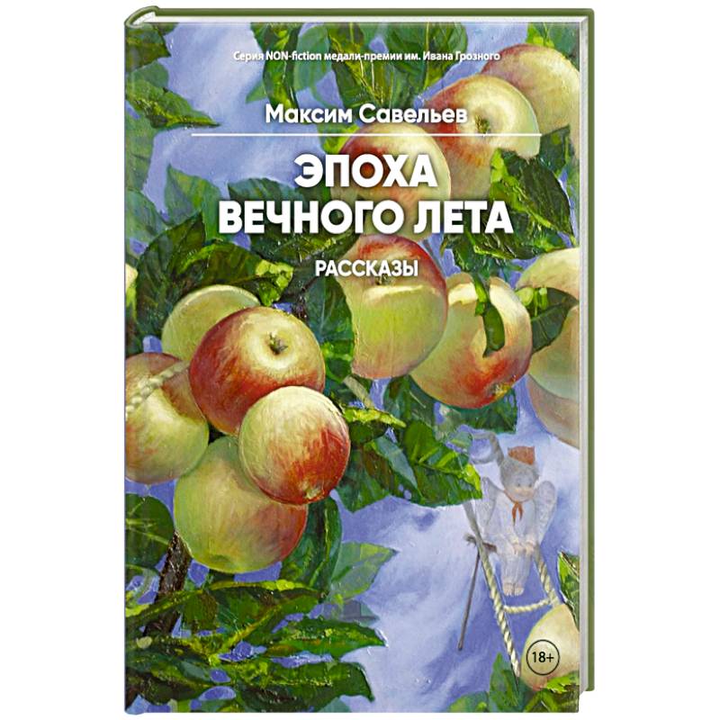 Эпоха вечного лета