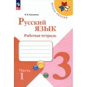 Русский язык. 3 класс. Рабочая тетрадь. В 2-х частях. Часть 1. ФГОС