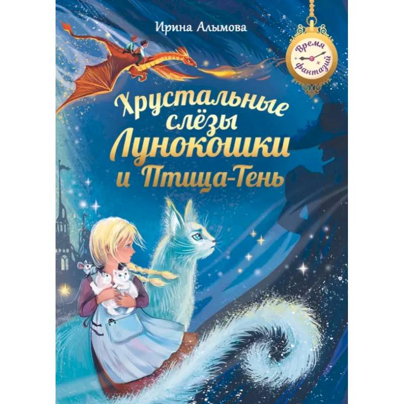 Хрустальные слезы Лунокошки и Птица-Тень