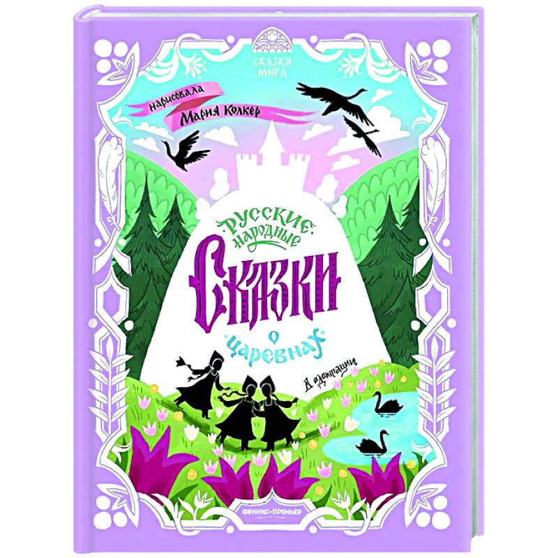 Русские народные сказки о царевнах: в адаптации