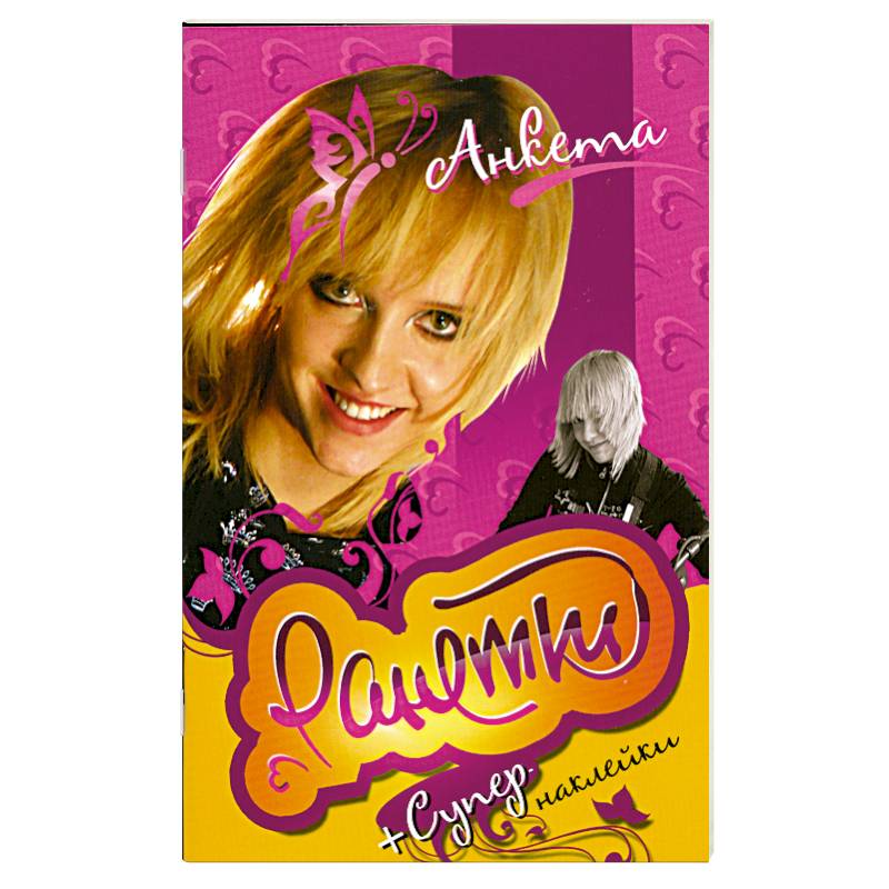 Ранетки.Анкета с наклейками