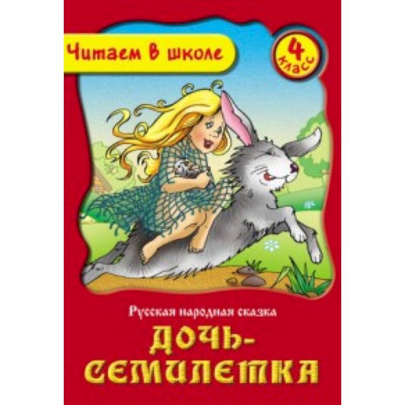 Дочь-семилетка