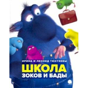 Школа зоков и бады Школа зоков и бады