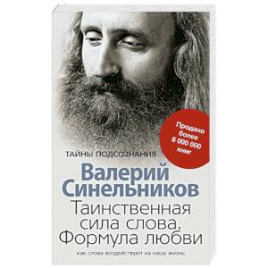 Таинственная сила слова