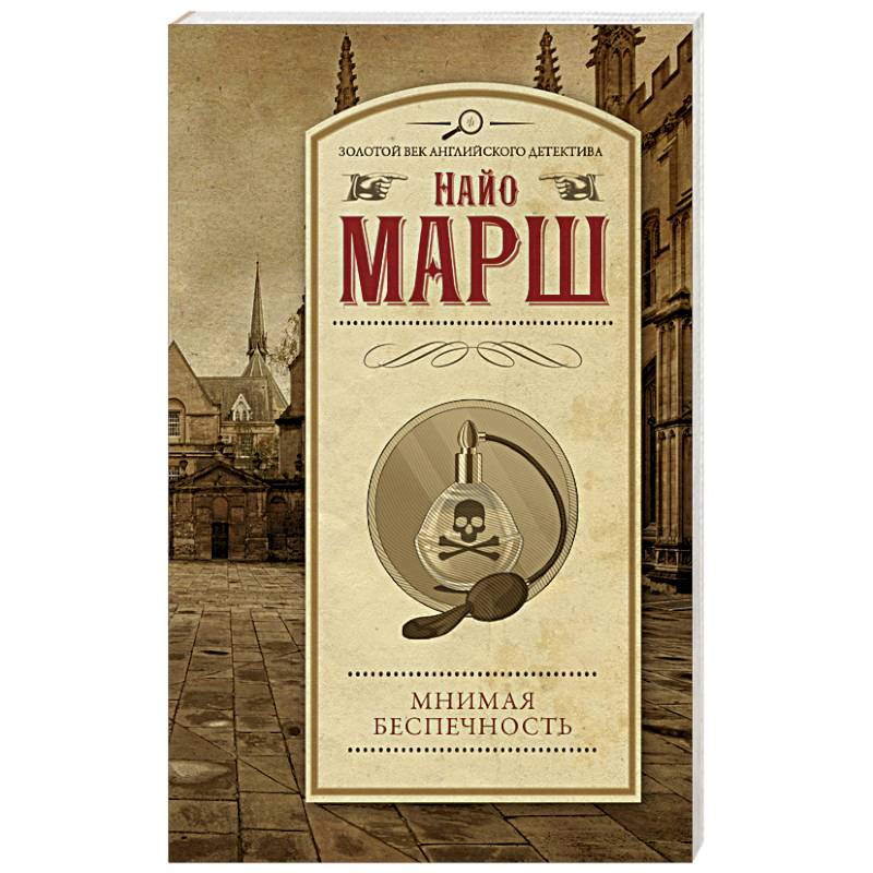 Мнимая беспечность