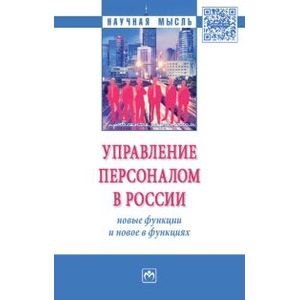 Управление персоналом в России: новые функции и новое в функциях. Монография