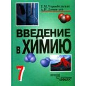 Введение в химию: Мир глазами химика. 7 класс: учебник