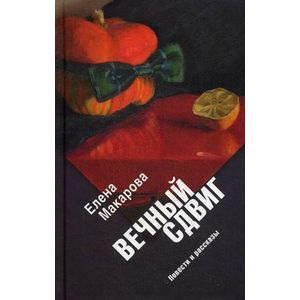 Вечный сдвиг