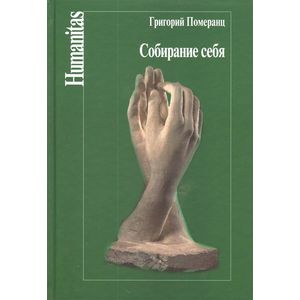 Собирание себя