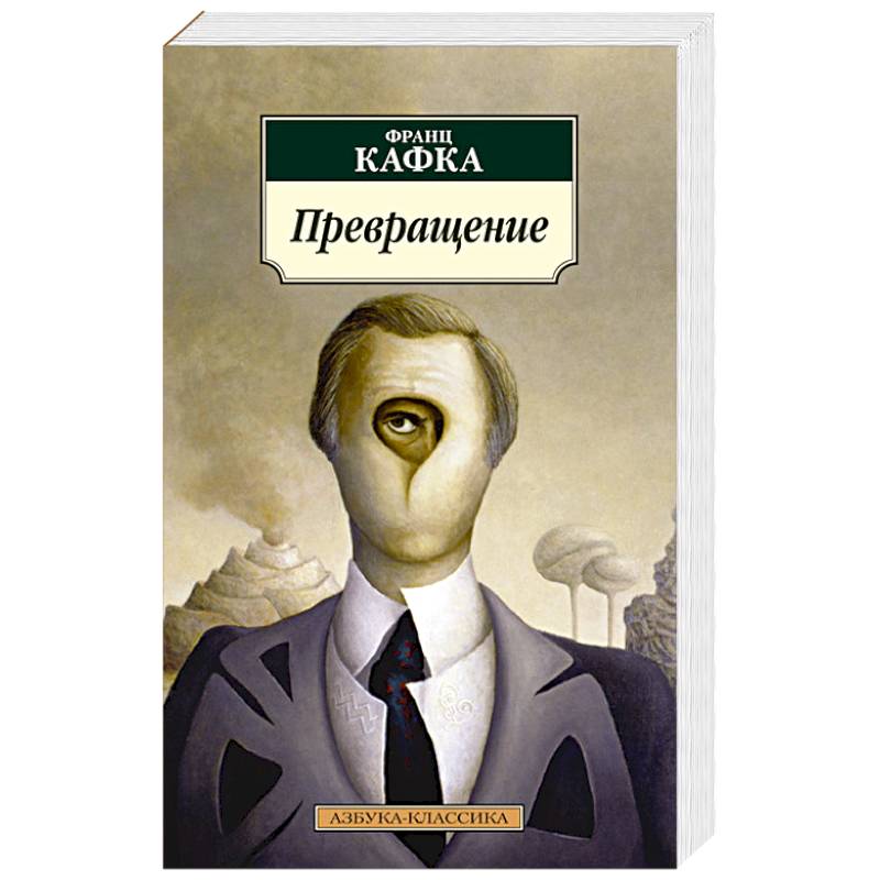 Превращение