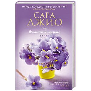 Фиалки в марте