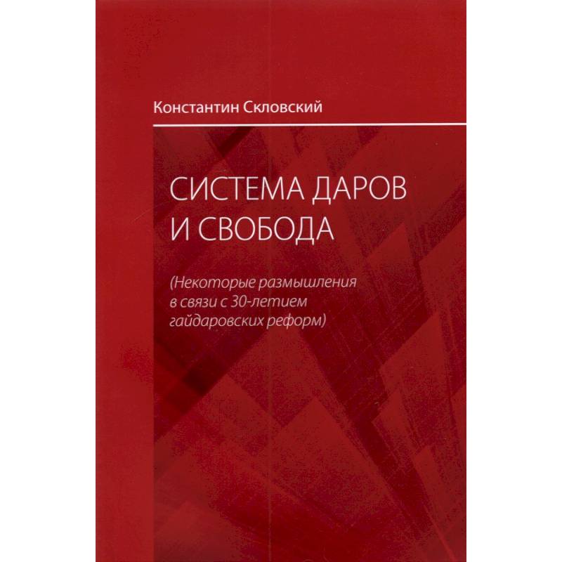Система даров и свобода. Некоторые размышления в связи с 30-летием гайдаровских реформ Система даров и свобода. Некоторые размышления в связи с 30-летием гайдаровских реформ
