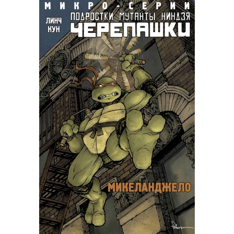 Подростки Мутанты Ниндзя Черепашки, микро-серии, Микеланджело