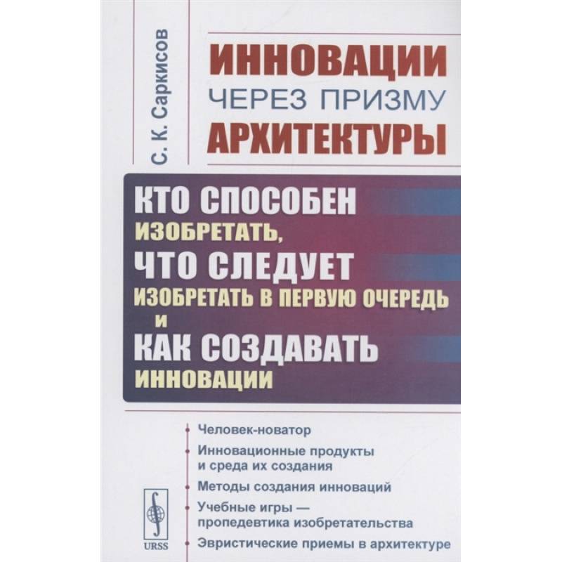 Инновации через призму архитектуры: Кто способен изобретать, что следует изобретать в первую очередь и как создавать инновации