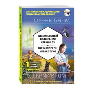 Удивительный волшебник Страны Оз Удивительный волшебник Страны Оз