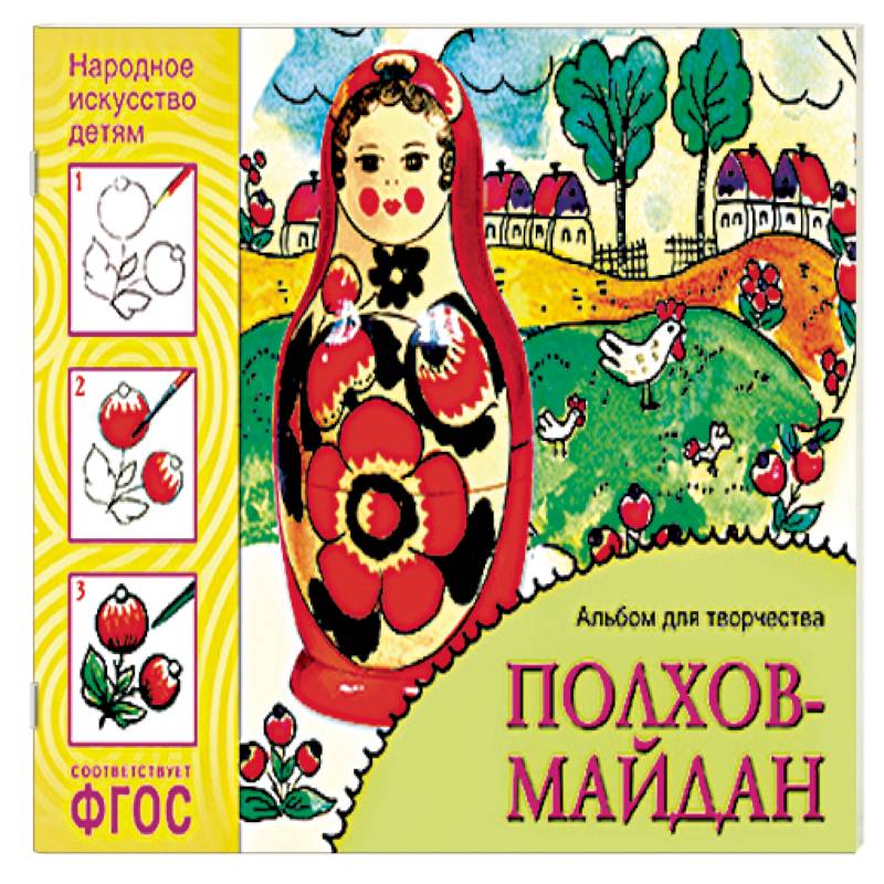 Полхов-майдан. Альбом для творчества. ФГОС