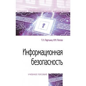 Информационная безопасность. Учебное пособие