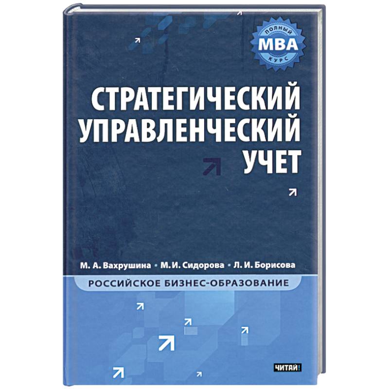 Стратегический управленческий учет