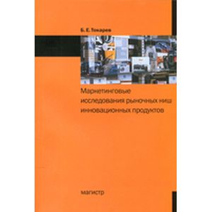Маркетинговые исследования рыночных ниш инновационных продуктов