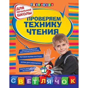 Проверяем технику чтения: для начальной школы