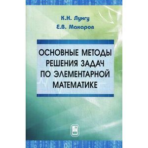 Основные методы решения задач по элементарной математике. Пособие для абитуриентов