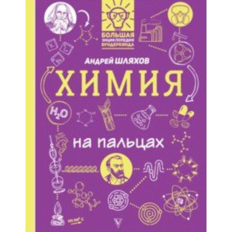 Химия на пальцах. В иллюстрациях