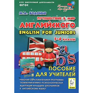 Путешествие в мир английского. 3-4 кл. Рабочая образовательная программа внеуроч. Деятельности