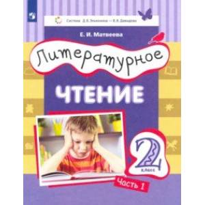 Литературное чтение. 2 класс. Учебник. Часть 1