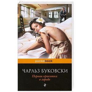 Первая красотка в городе