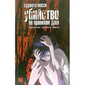 Убийство по правилам дзен