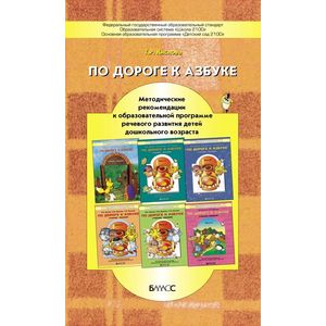 По дороге к азбуке. Методические рекомендации к образовательной программе речевого развития детей дошкольного возраста. ФГОС