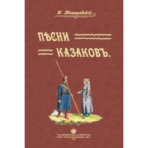 Песни казаков