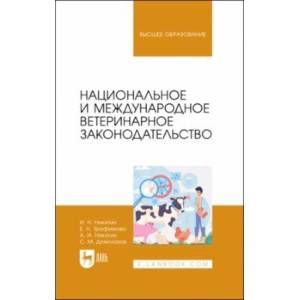Национальное и международное ветеринарное законодательство. Учебник для вузов