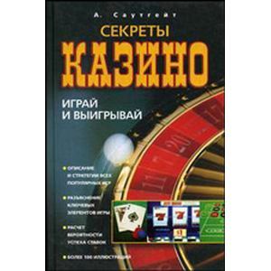 Секреты казино. Играй и выигрывай