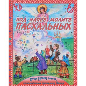 Под напев молитв пасхальных